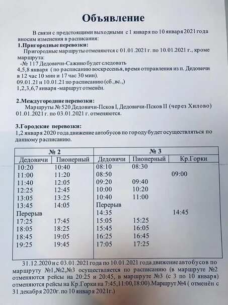 Расписание автобусов Дедовичи. Расписание автобусов Дедовичи Пионерный. Расписание городских автобусов Псков. Расписание дачных автобусов Псков 2021 действующее. Расписание автобуса 23 чехов ходаево