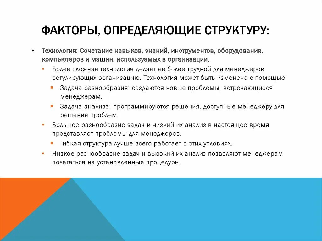 Факторы, определяющие структуру.. Факторы, определяющие организационную структуру. Факторы определяющие структуру управления. Факторы определяющие организационную структуру предприятия. Основные факторы модели