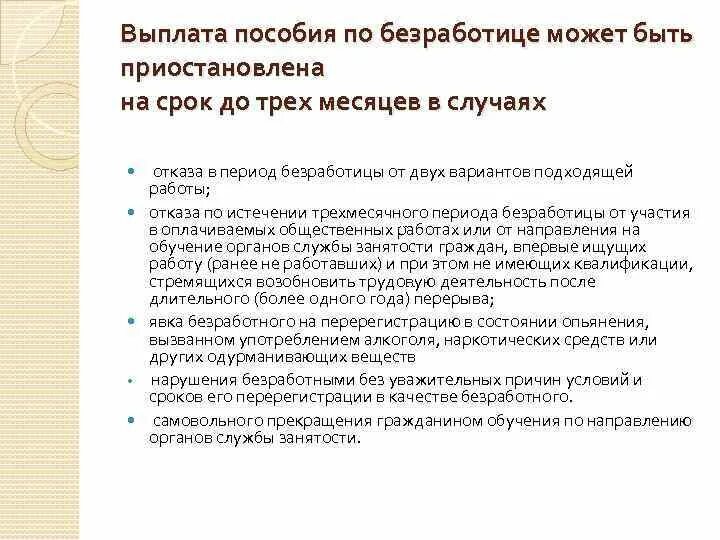 Выплата пособия по безработице может быть приостановлена. Выплата пособий по безработице. Социальное пособие по безработице. Период выплаты пособия по безработице.