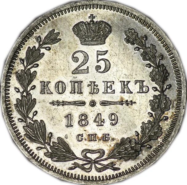 25 копеек купить. Советские монеты 25 копеек. Советские 25 копеек. 25 Копеек Монетка российские. Монетка 1849 копейка серебром.