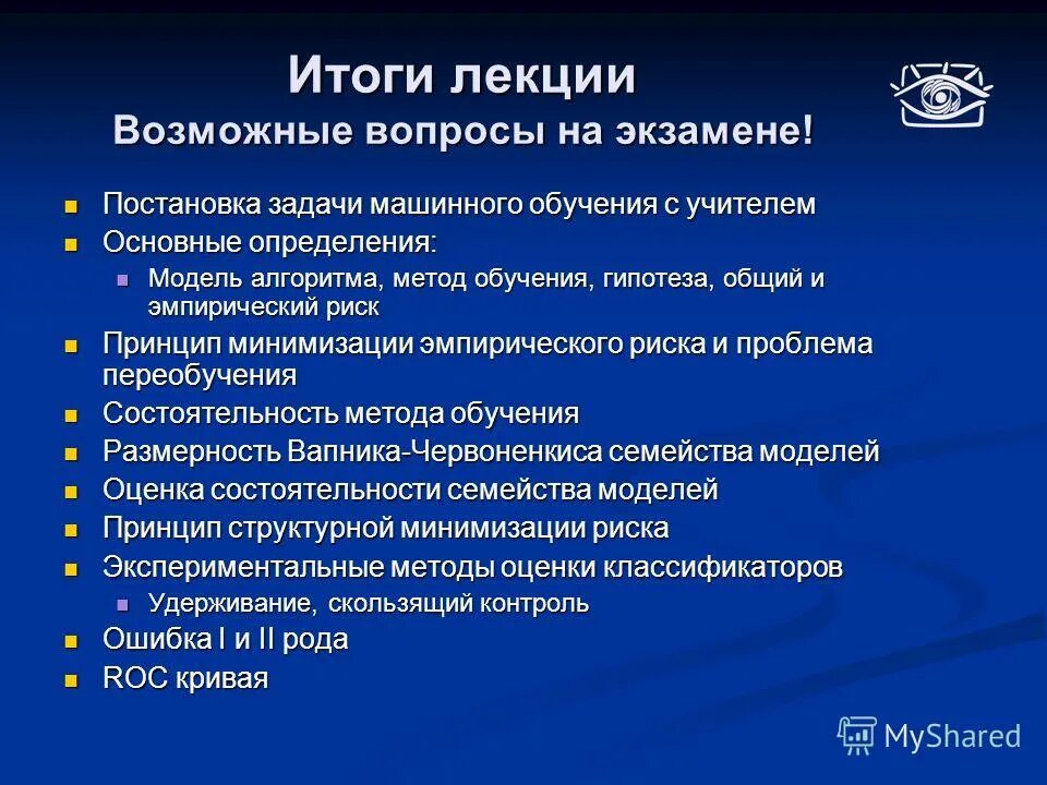 Задачи компьютерного обучения. Постановка задачи машинного обучения. Задачи машинного обучения с учителем. Итоги лекции. Задачи обучения с учителем машинное обучение.