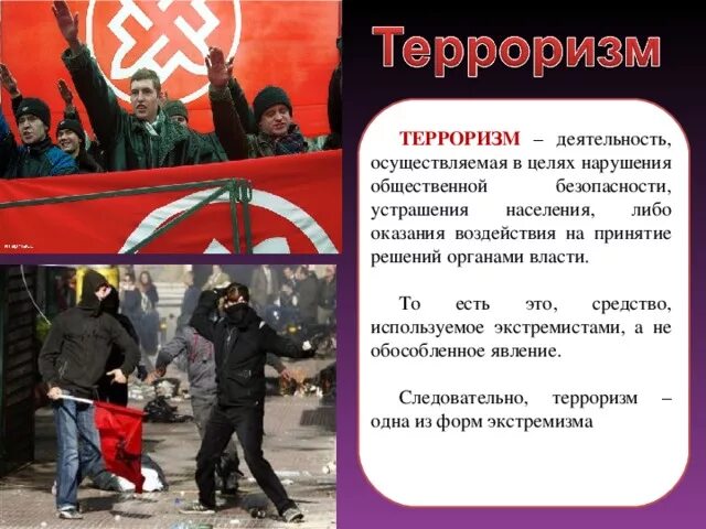 Терроризм. Терроризм и экстремизм. Виды экстремистской и террористической деятельности. Экстремизм и терроризм ОБЖ. Терроризм и экстремизм различия