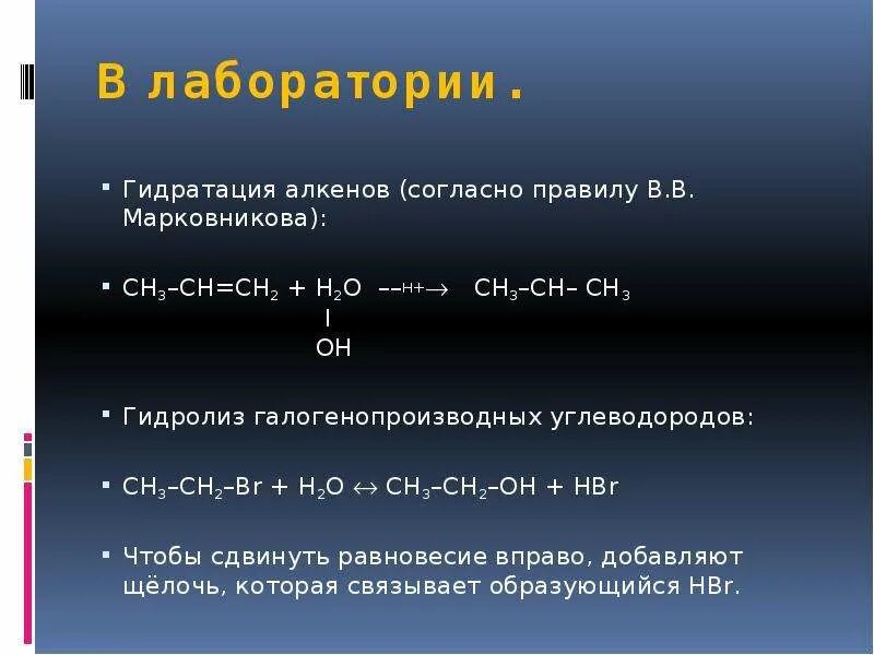 Гидратация алкенов. Гидролиз галогенопроизводных углеводородов. Гидролиз галогенопроизводных алкенов. Гидролиз галогенопроизводных.