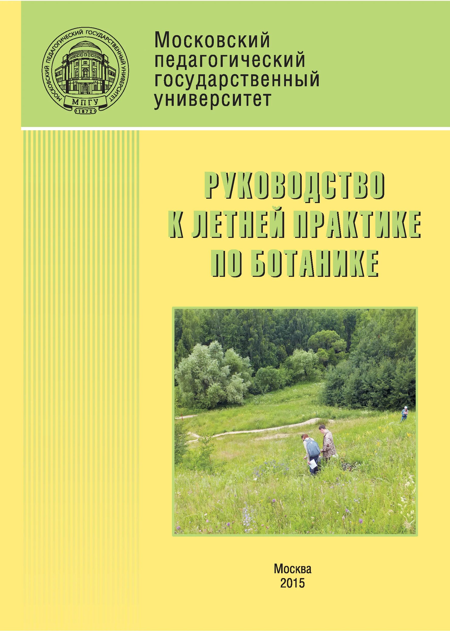 Зайцева летняя практика читать. Летняя практика по ботанике. Справочник по ботанике. Ботаника Полевая практика. Полевая практика по ботанике.