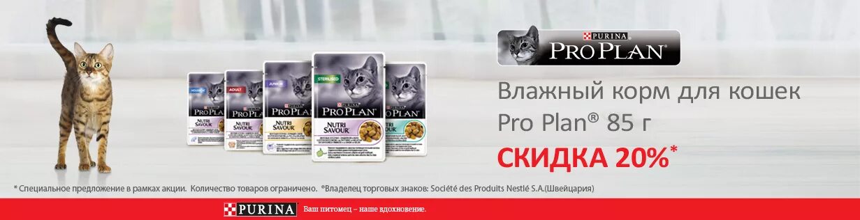 Пропал pro plan live. Паучи Проплан скидка 10%. Purina Pro Plan корм Purina Pro Plan. Purina Pro Plan реклама. Пурина про план корм для кошек паучи.