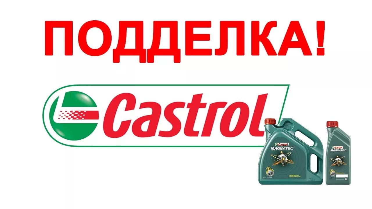 Поддельное масло Castrol.