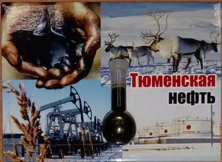 Тюменская нефть