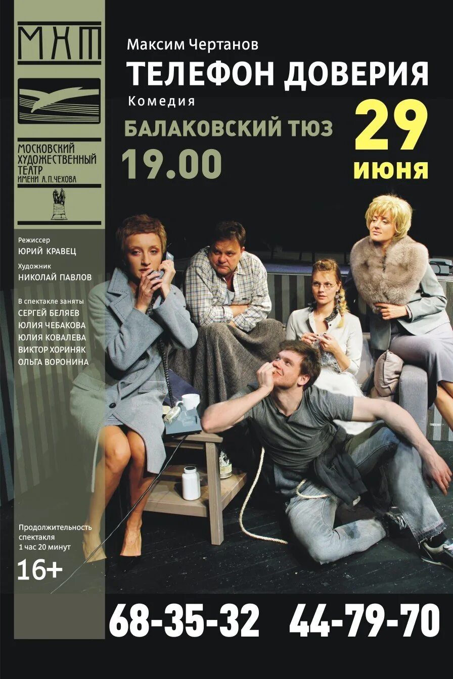 Телефон доверия спектакль. Телефон доверия спектакль. Спектакль телефон. Спектакль телефон доверия. Телефон доверия спектакль.
