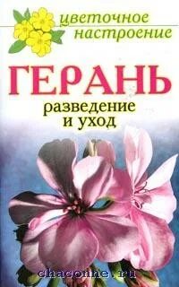 Герань книги