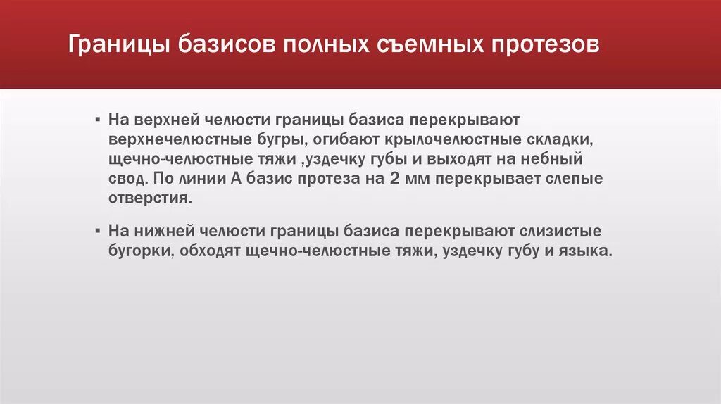 Привести в базисы. Границы базиса протеза на верхней челюсти. Границы базиса на верхней и нижней челюсти. Граница базиса съемного протеза на верхней челюсти. Границы частичного съемного протеза.