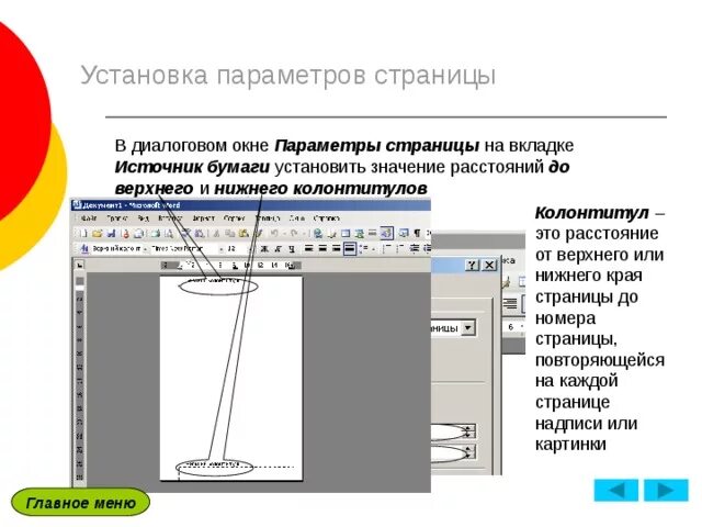 Расстояние до верхнего и Нижнего колонтитула. Расстояние от края до верхнего колонтитула. Расстояние от верхнего до Нижнего колонтитула. Расстояние от края верхнего и Нижнего колонтитула.