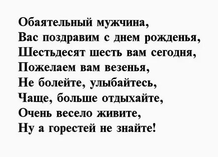 Поздравление с 66 летием мужчине