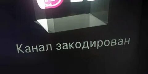 Канал закодирован