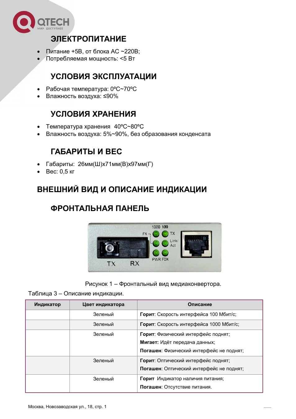 Обозначение индикации на Медиаконвертер. QTECH QFC. Медиаконвертер оптический индикация. QTECH блок питания.