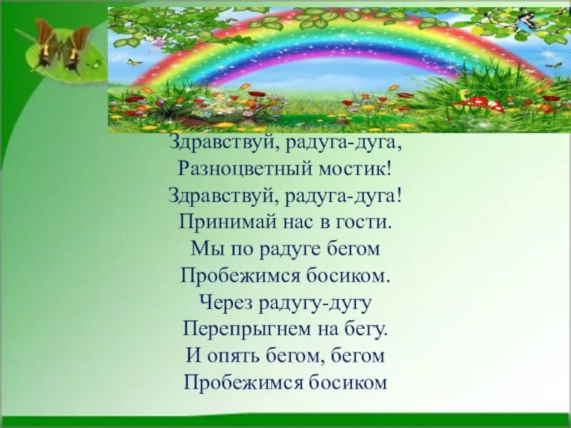 Луг зеленый стихотворение. Текст про радугу. Здравствуй Радуга дуга разноцветный мостик. Радуга дуга. Стихотворение про радугу.