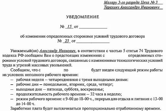 Режим рабочего времени 2025. Уведомление об изменении режима рабочего времени образец. уведомления по изменению режима работы. уведомление о смене режима рабочего времени образец. уведомление об изменении графика работы.