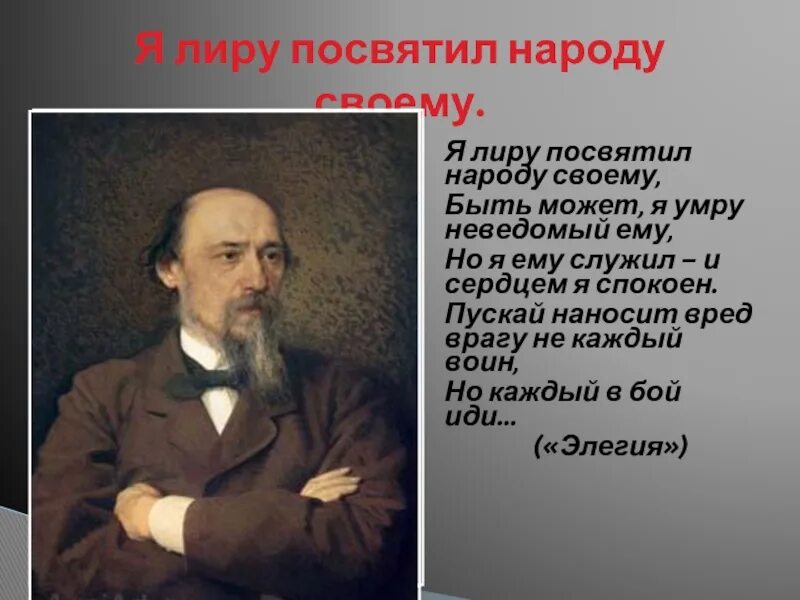 Памятник некрасову я лиру посвятил народу своему. Стихотворение н а некрасова. Некрасова для детей. Высказывания некрасова. Стихотворение некрасова о ярославле.