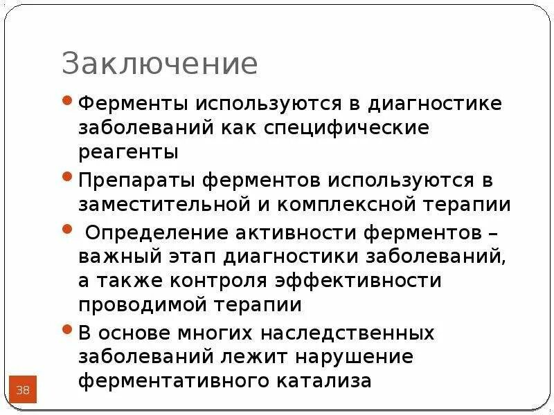 Заболевания а также в целях. Ферменты в диагностике заболеваний. Роль ферментов в диагностике заболеваний. Ферменты заключение. Как используются ферменты в диагностике заболеваний.