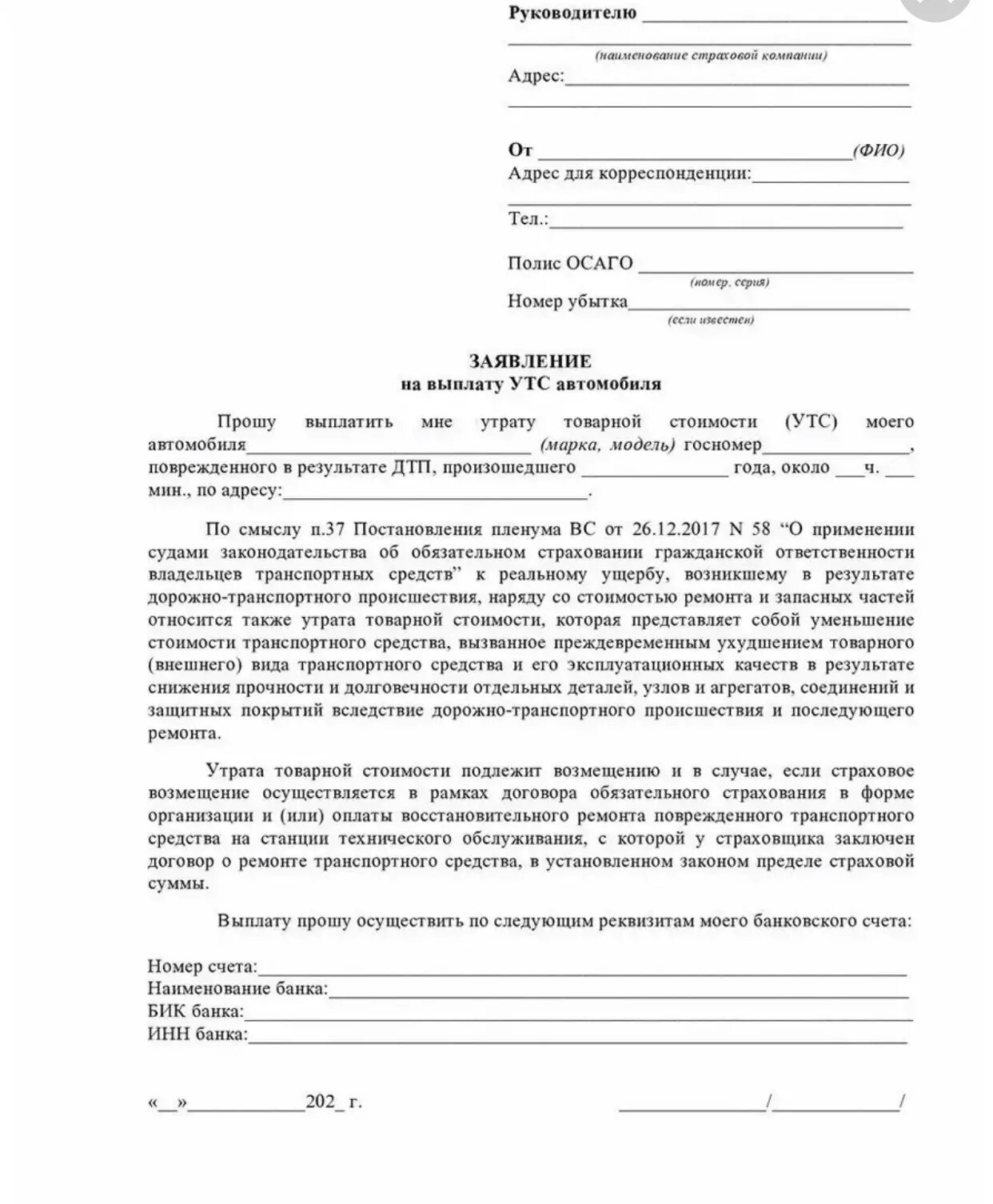 Заявление в страховую компанию осаго. Заявление на выплату страхового возмещения по ОСАГО вместо ремонта. Образец заявления УТС по ОСАГО. Заявление об утрате товарной стоимости по ОСАГО образец. Образец заявления на утрату товарной стоимости.