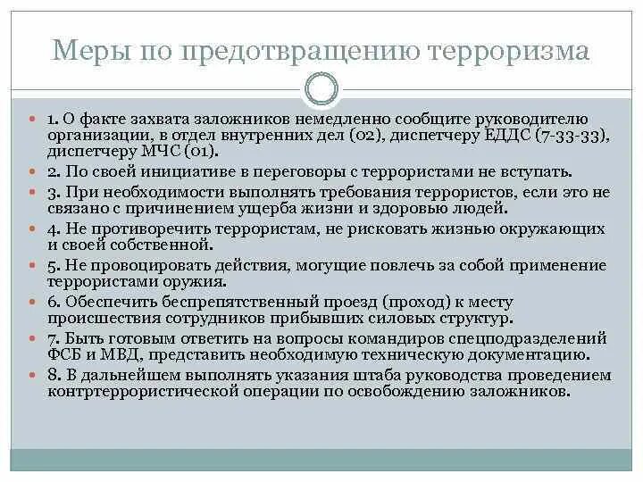 Как предотвратить терроризм