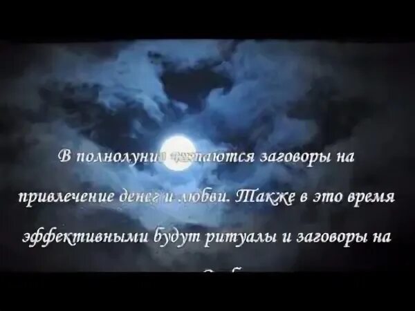 Заговор на полнолуние. Молитва на полнолуние на деньги. Молитва в полнолуние на богатство и удачу. Заговор на полную луну