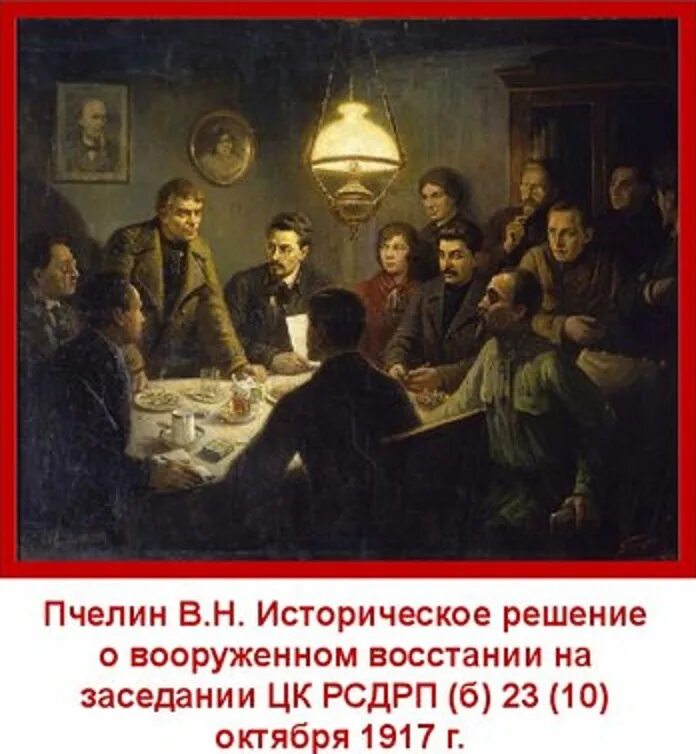 Заседание цк рсдрп б 10 октября 1917 года. Лондонский съезд рсдрп 1903. Заседание цк 10 октября 1917. Заседание цк партии большевиков 1917. Тайное заседание центрального комитета партии большевиков.