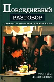 Повседневные беседы