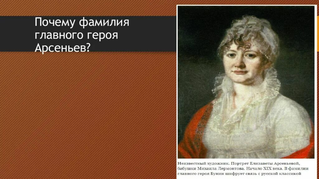 Почему фамилия главного героя Арсеньев. Фамилия главной героини. Бабушки Елизаветы Арсеньевой.. Жизнь Арсеньева.