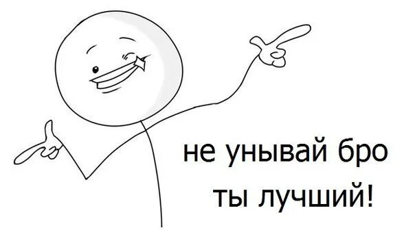 Пе бро. Ты лучший бро. бро мем. лучший бро картинки. не унывай рисунок.