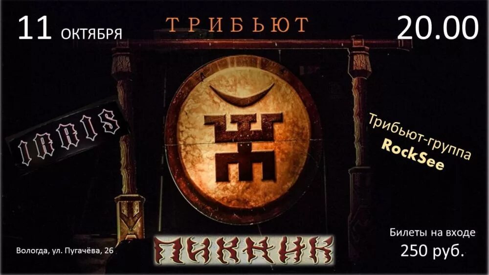 Пикник трибьют. Пикник трибьют 2003. Пикник трибьют lossless. Большая игра группа трибьют пикник Саратов. Пикник концерт вологда