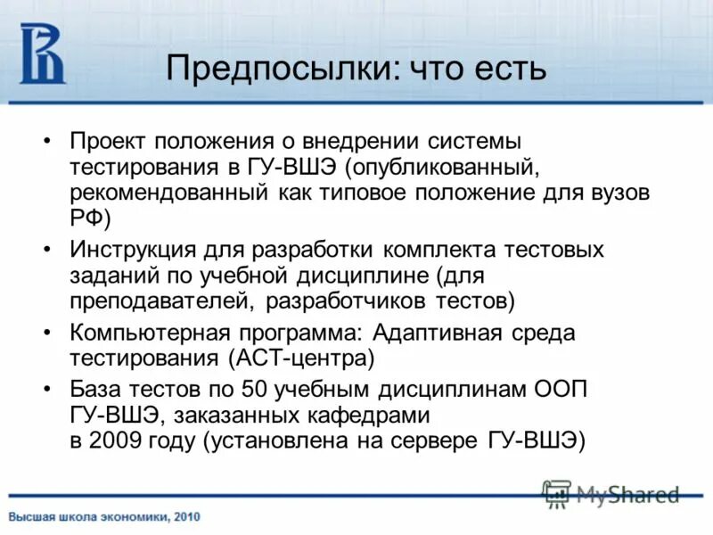 Предпосылки это. Программа АСТ для тестов. Проект положения. Тестирование от ВШЭ.