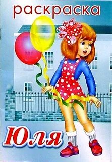 Юля на 5