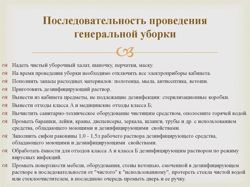 Уборка медицинских учреждений алгоритм. Алгоритм Генеральной уборки. Алгоритм проведения Генеральной уборки помещений. Алгоритм Генеральной и текущей уборки в больнице. Проведение Генеральной уборки в поликлинике алгоритм.