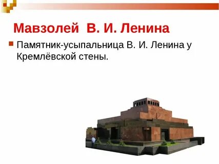 Где расположен мавзолей
