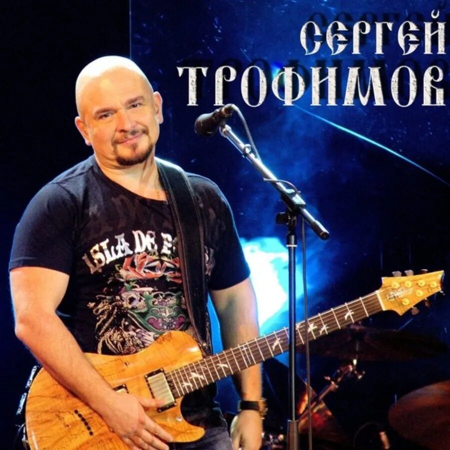 Трофим - Слушать онлайн. Музыка Mail.Ru
