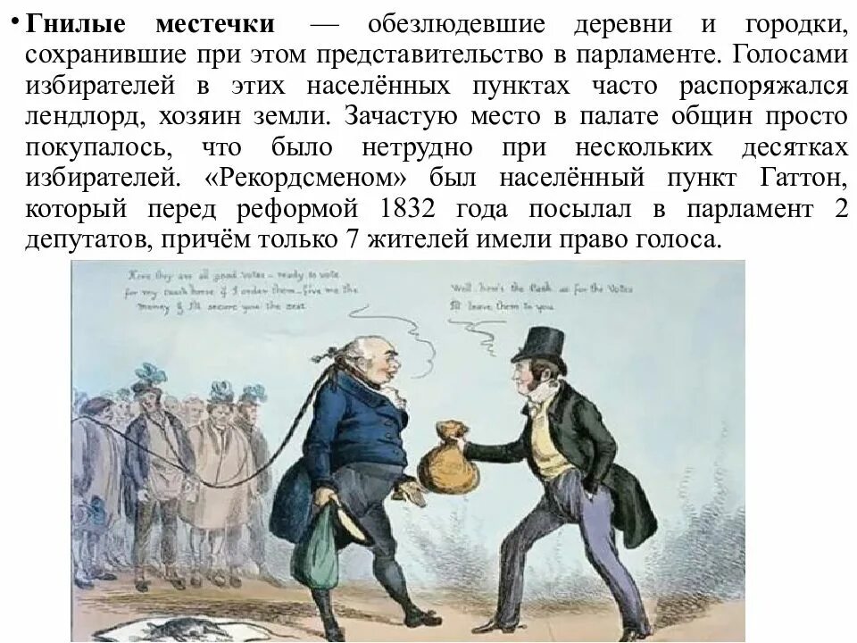 Гнилые местечки в англии это. Гнилые местечки в англии в 19 веке это. гнилые местечки англия 19 век. &quot;гнилве местечки в англии. карманные и гнилые местечки.