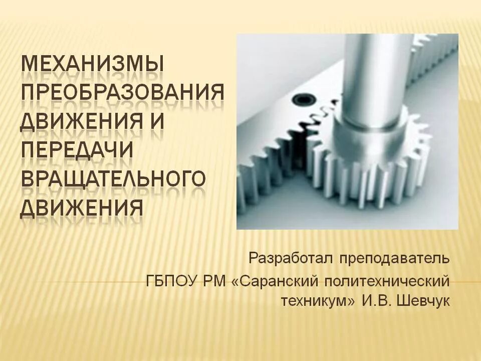 Механические передачи вращательного движения передачи трением. Классификация механизмов для передачи вращательного движения. Механизмы преобразования движения. Механизм преобразования вращательного движения.