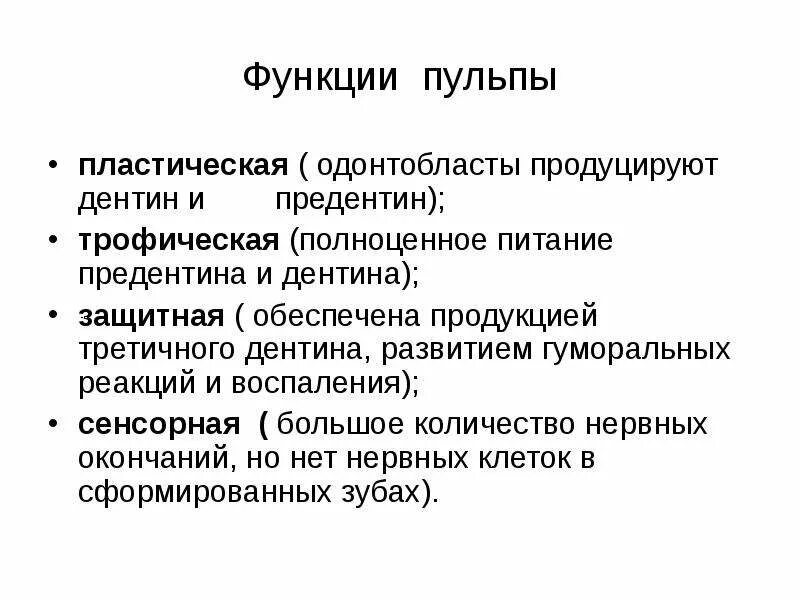 Функции дентина и пульпы. Основные функции пульпы зуба. функции пульпы зуба. функции зубной пульпы. функции дентина.