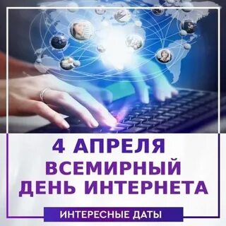 День интернета 4 апреля картинки