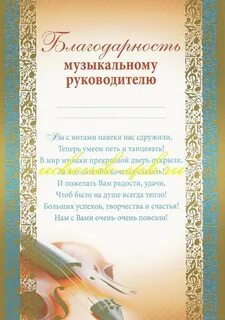 Благодарность музыкальной школе