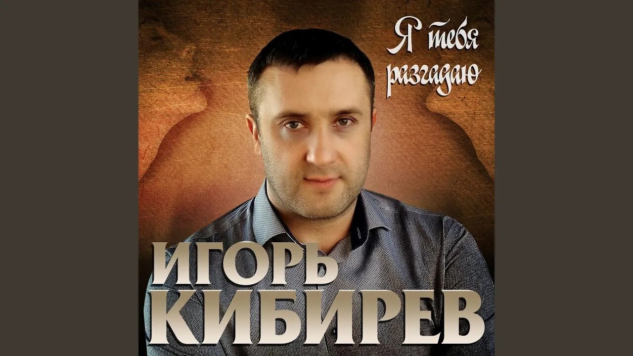 Песни игоря кибирева мр3