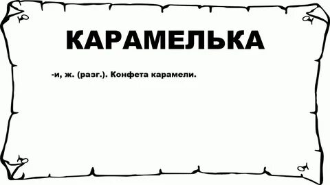 Определите происхождение слов карамель