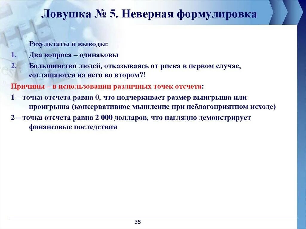 Неверная формулировка. Формулировка некорректна. ловушки при принятии управленческих решений. формулировка результатов и выводов по работе. ловушка формулировки пример.