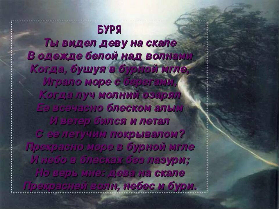 В бурю стихотворение слушать. Стихотворение буря. Буря ты видел деву на скале. Стих про шторм короткие. В бурю стихотворение.