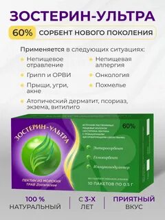 Зостерин ультра 60 10