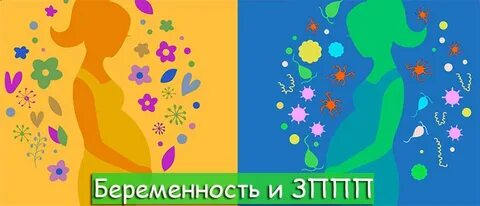 Иппп беременным