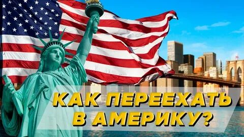 Переезд в сша с ребенком