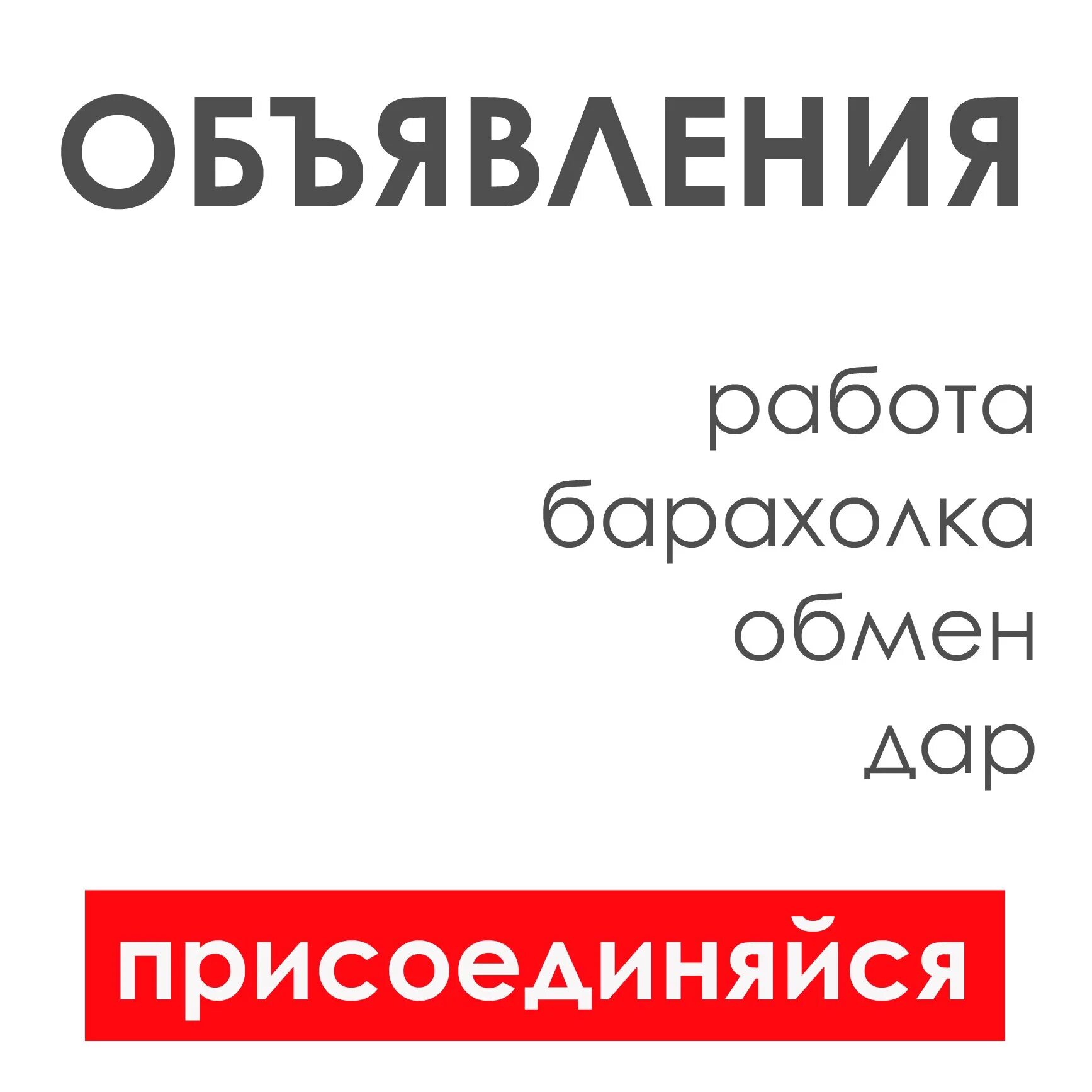 Барахолка объявления.