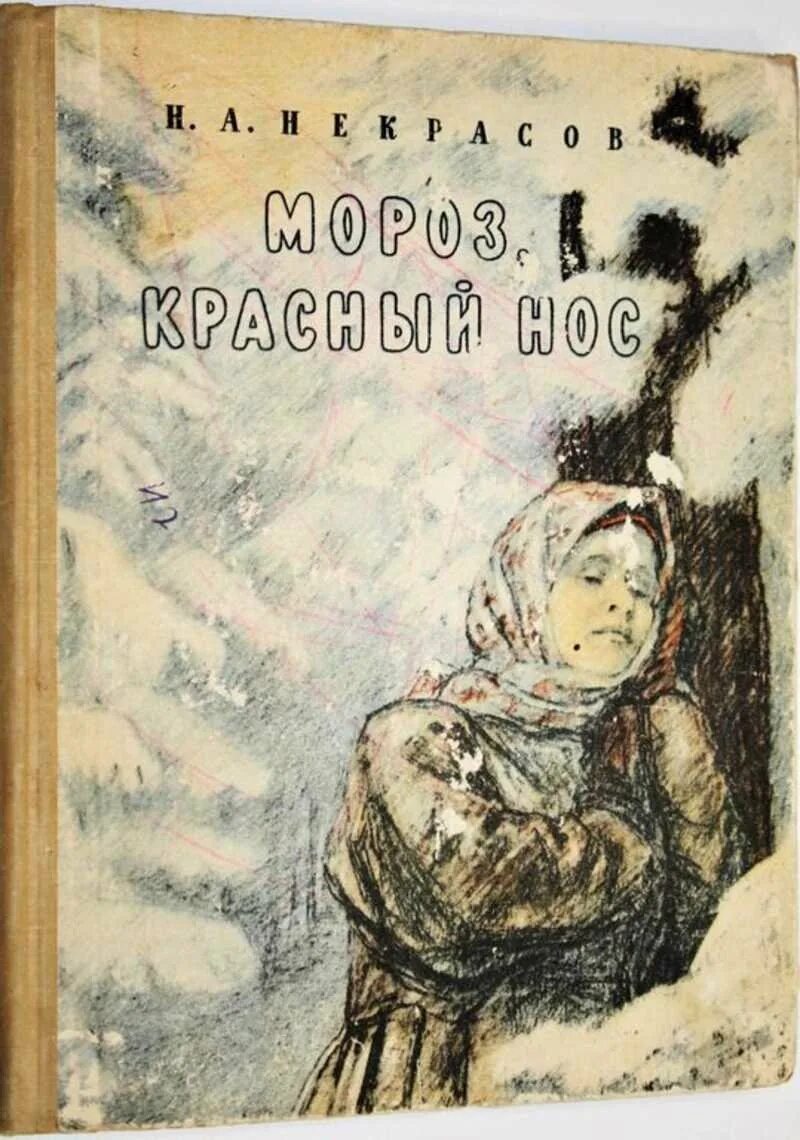 Поэма мороз красный нос. Поэма мороз красный нос. Сказка мороз красный нос. Мороз красный нос иллюстрации. Мороз красный нос читательский.