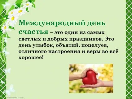 Праздник день счастья какого числа